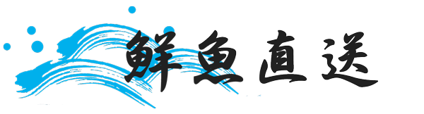 鮮魚直送